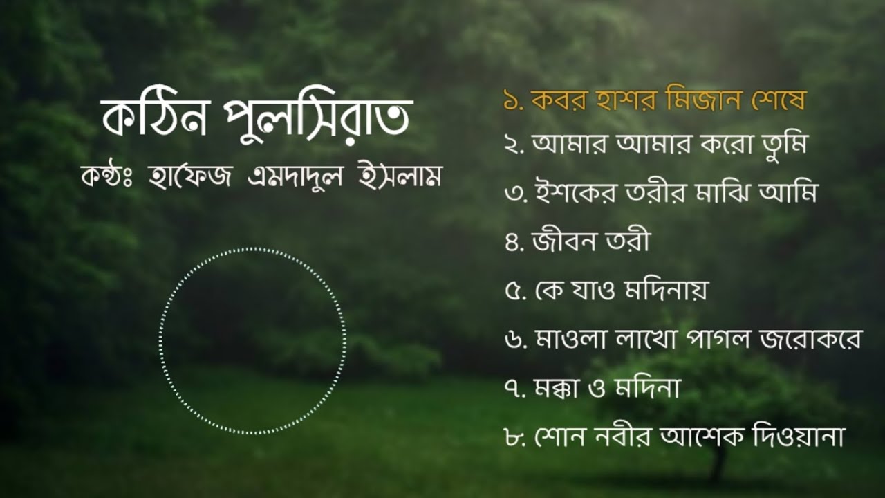 কঠিন পুলসিরাত || কন্ঠঃ হাফেজ এমদাদুল ইসলাম || কবর হাশর মিজান শেষে @moinulislam2022