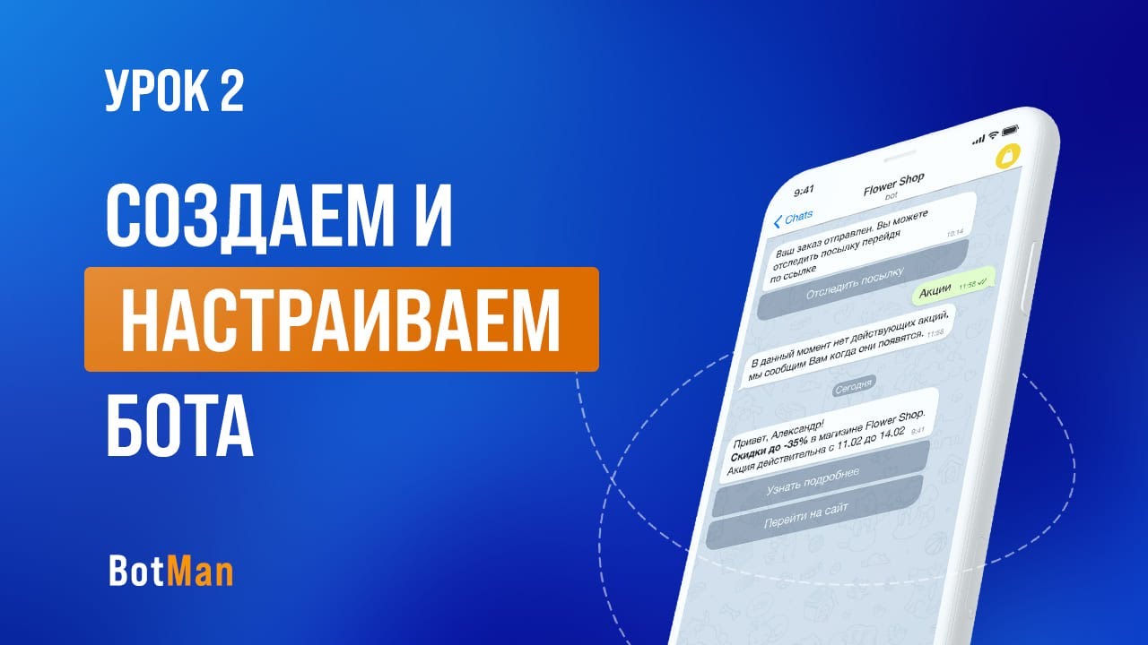 Урок 2: Настройка сообщение в чат боте