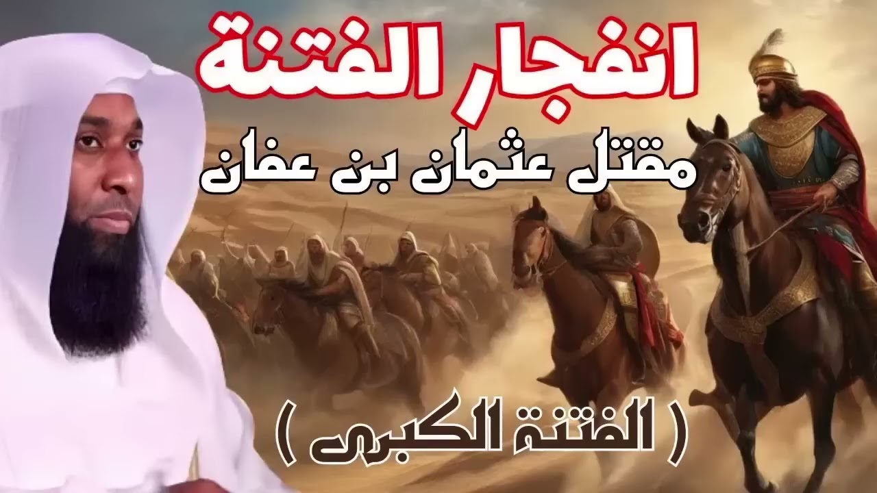 أحداث الفتنة الكبرى وكيف انفتجرت الفتنة ومقتل عثمان بن عفان -  أحداث واقعية  - الشيخ بدر المشاري