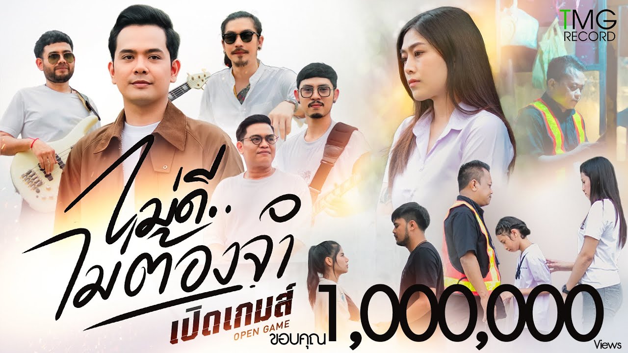 ไม่ดีไม่ต้องจำ - เปิดเกมส์  | TMG RECORD OFFICIAL MV