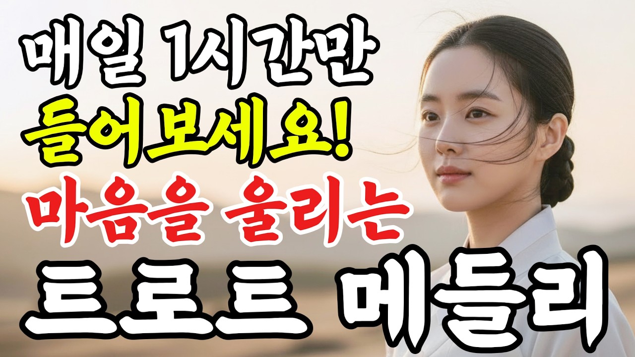 노래 듣고 펑펑 울었다ㅣ오십보백보부터 나를 위로해 줄 찡하고 애절한 감성 트로트 메들리 #인생트로트 #케이팝 #트로트 #가요 #대중가요 #한국음악 #감성트로트 #trot #7080