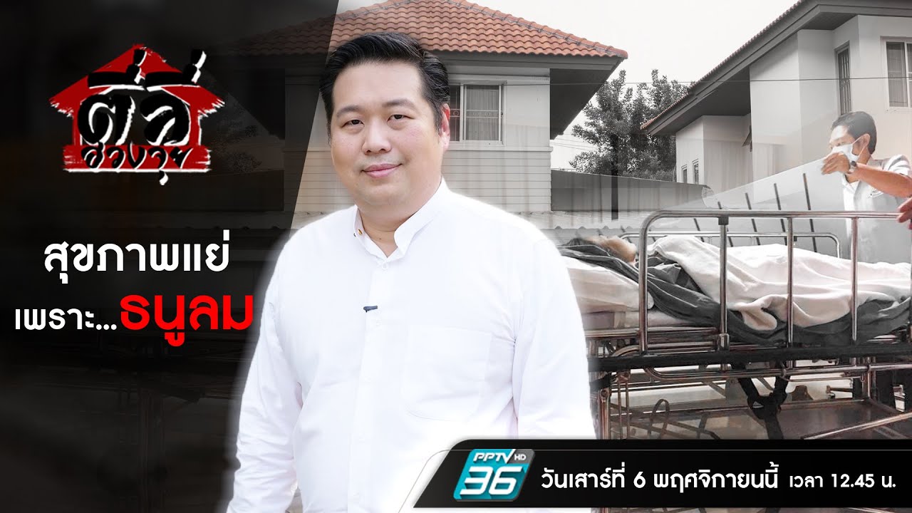 รายการตี่ลี่ฮวงจุ้ย EP28 : ตอน สุขภาพแย่ จาก...ธนูลม