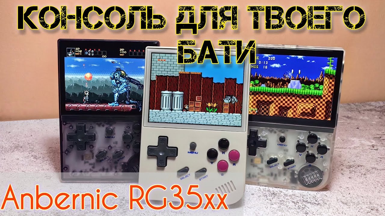 Консоль на любой возраст Anbernic rg35xx (обзор, мнение)