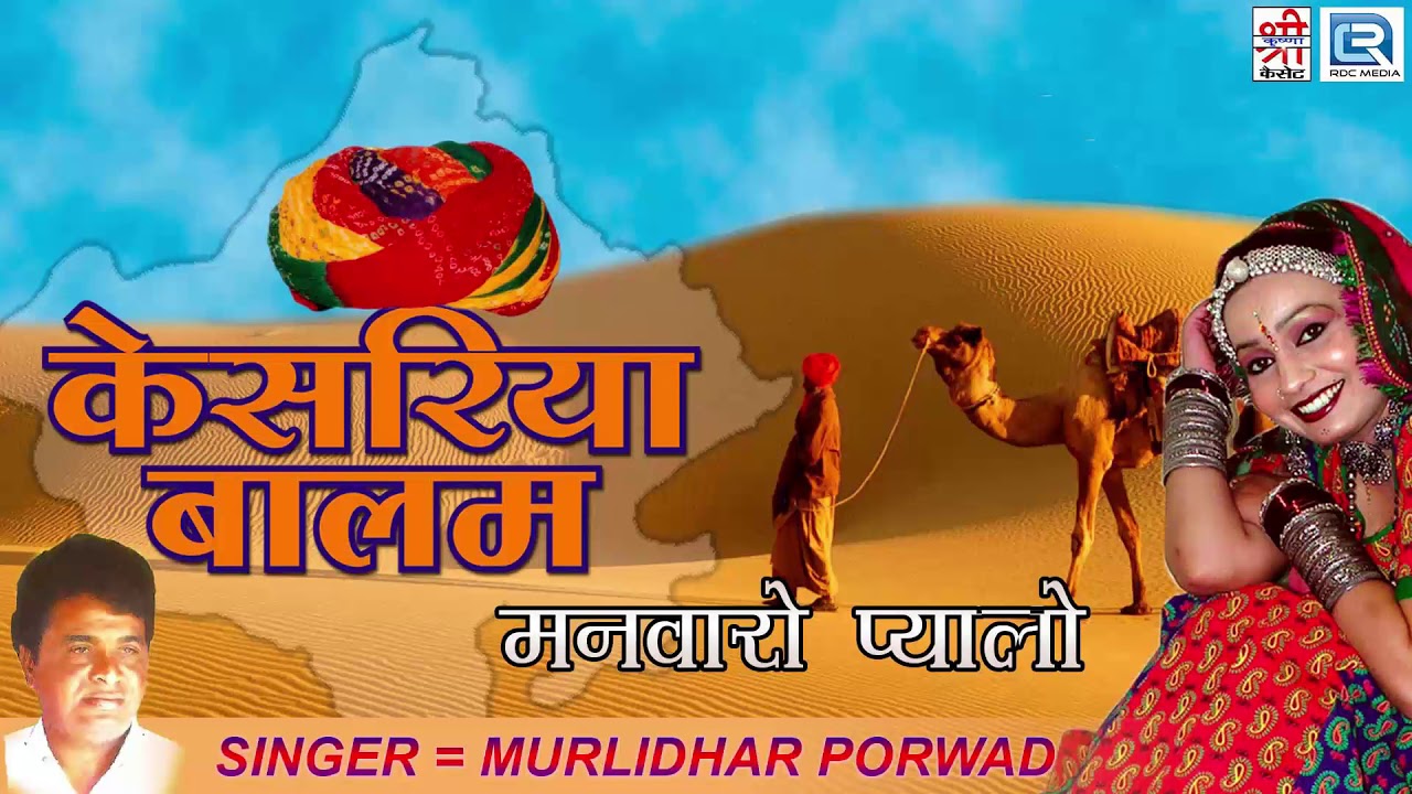 केसरिया बालम - राजस्थानी NEW लोकगीत | Murlidhar Porwad | RDC RAJASTHANI HD SONG | मानवरो प्यालो