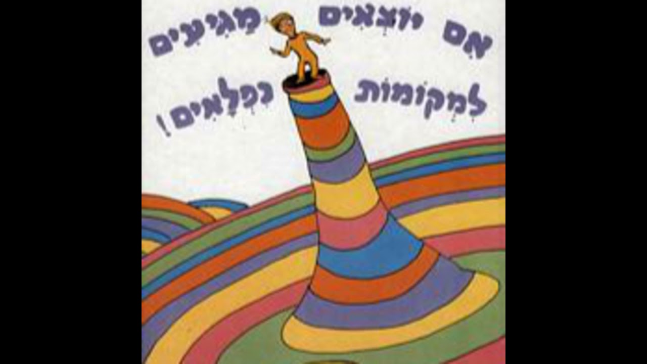 אם יוצאים מגיעים למקומות נפלאים