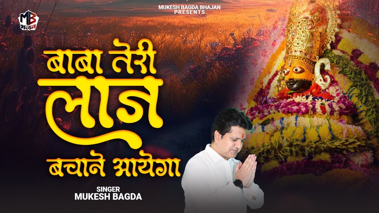 Baba Teri Laaj Bachane | बाबा तेरी लाज बचाने आएगा | Mukesh Bagda | Khatu Shyam Bhajan | New Bhajan