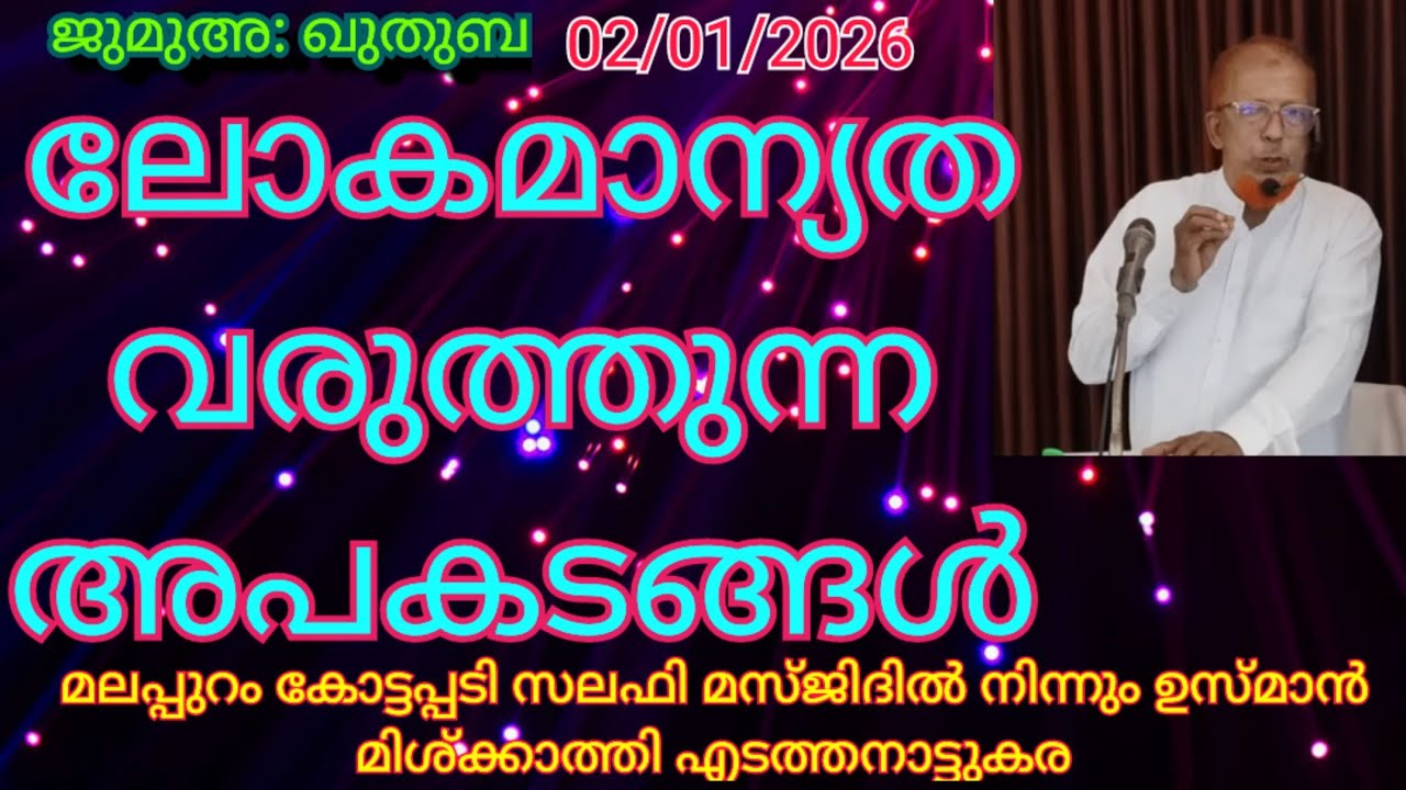 02-01-2026 Jumua Kuthuba | ജുമുഅ ഖുതുബ