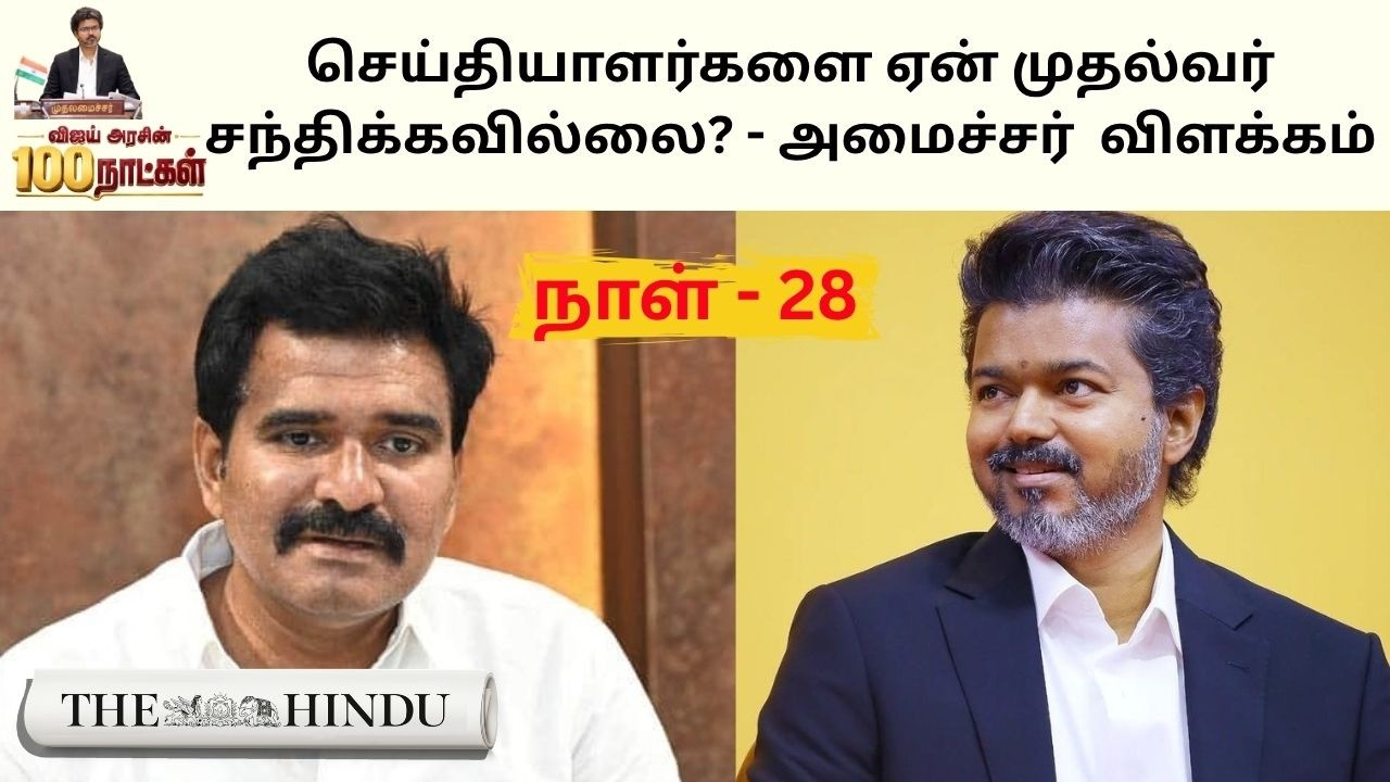 CM Vijay Day 28: விஜய் அரசுக்கு 2 கால்கள் இரவல் - ஸ்டாலின், EPS, சீமான் ஒரே நாளில் என்ன சொன்னார்கள்?
