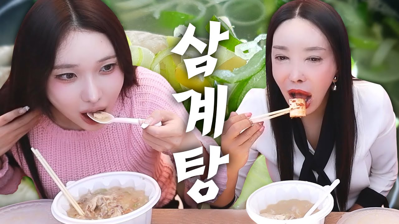 누룽지 삼계탕 먹방 [써니, 추자]