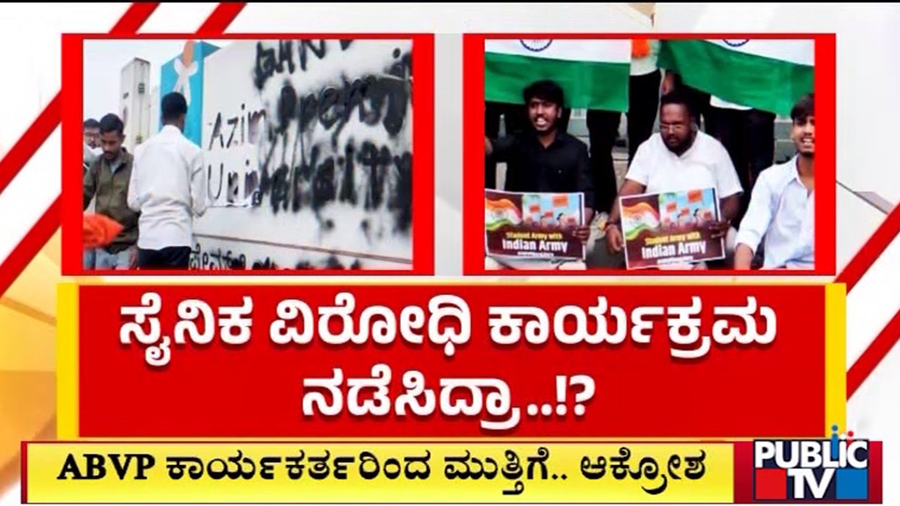 ಅಜೀಂ ಪ್ರೇಮ್‌ ಜಿ ಯುನಿವರ್ಸಿಟಿ ಮೇಲೆ ದಾಳಿ | ABVP | Public Tv