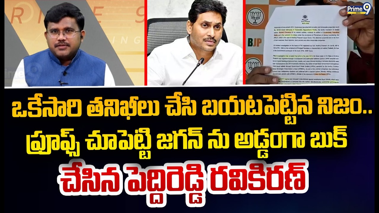 ఒకేసారి తనిఖీలు చేసి బయటపెట్టిన నిజం.. ప్రూఫ్స్ చూపెట్టి జగన్ ను అడ్డంగా బుక్  చేసిన పెద్దిరెడ్డి రవ