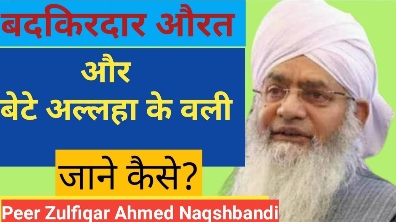 Badkirdar Aurat aur Bete Allah ke Wali | Peer Zulfiqar Ahmed Naqshbandi | As Salam Channel |