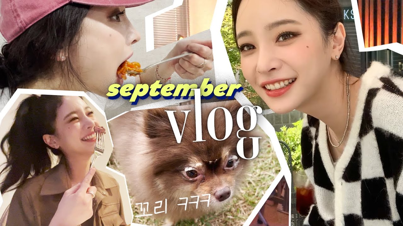 [vlog] 9월 일상 모아모아 보여드리는 정하 브이로그 🎈 인데 언니가 더 나오는.. (?)