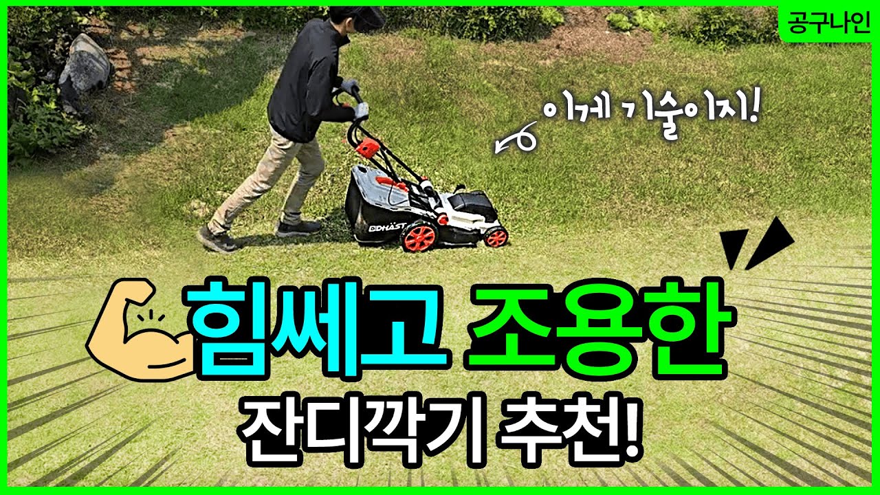 비싸고 성능 애매한 제품 사지마세요! 가성비는 기본! 시원하게 잘 깍이는 충전잔디깍기!