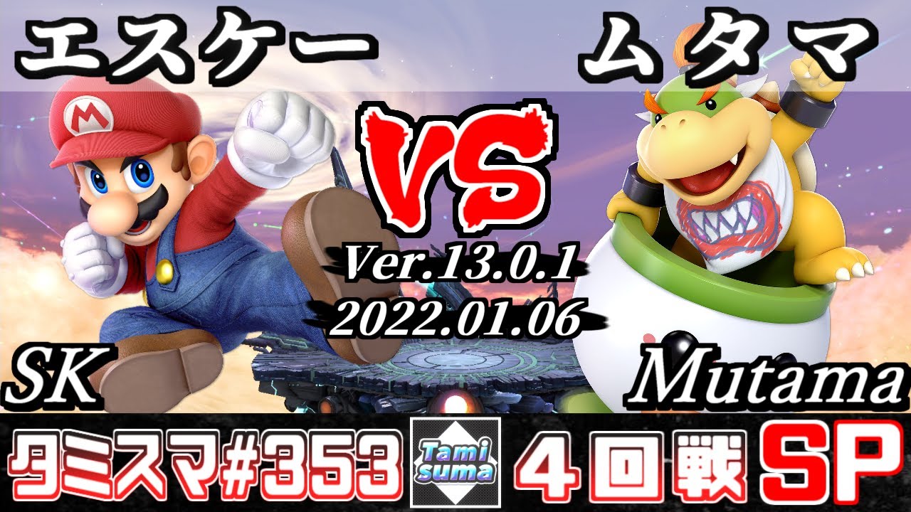 【スマブラSP】タミスマSP353 4回戦 エスケー(マリオ) VS ムタマ(クッパJr.) - オンライン大会