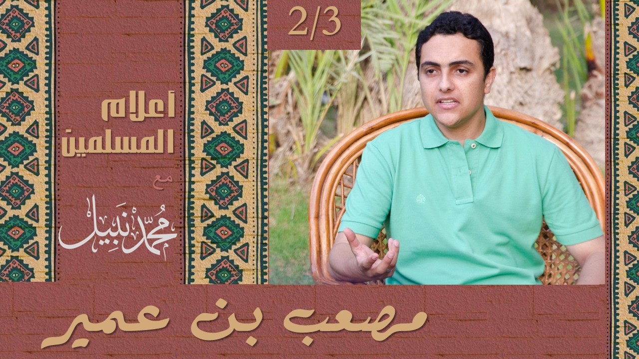 مُصعب بن عُمير (2/3) | سلسلة أعلام المسلمين | محمد نبيل إسلام  Podcast