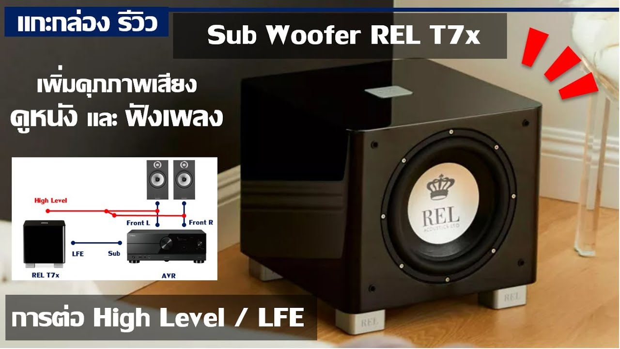 แกะกล่อง รีวิว Sub woofer REL T7x ซับวูฟเฟอร์ เพิ่มคุณภาพเสียง ดูหนังดี ฟังเพลงเพราะ