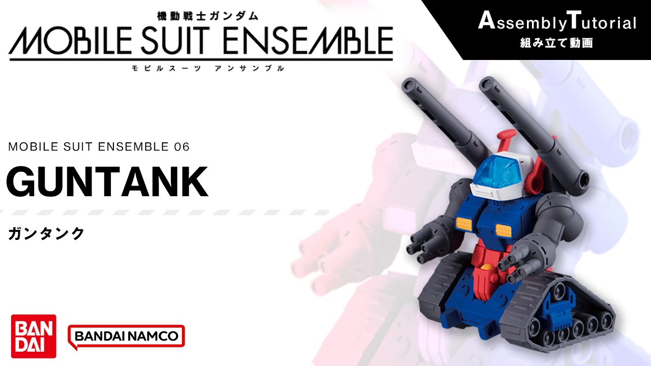 MOBILE SUIT ENSEMBLE 06【組立解説】ガンタンク /【Assembly Tutorial】GUNTANKガンタンク 1222