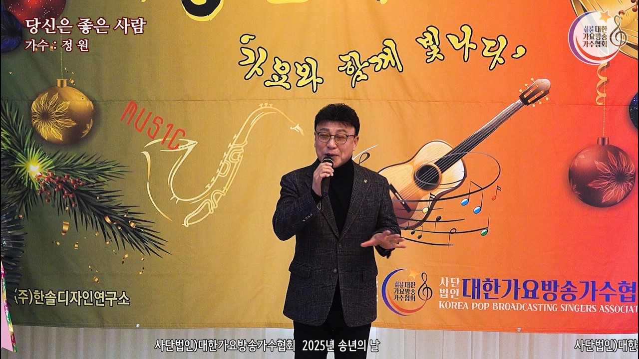 사)대한가요방송가수협회 25년 송년의 날-정원-당신은 좋은 사람&군산항아 4K