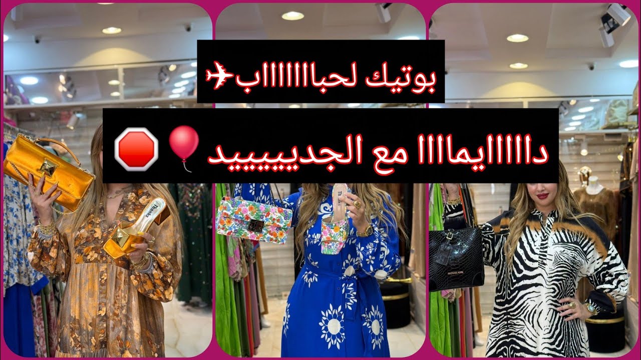 Livraison disponible 58wilaya🚚📦📍La boutique jay fi oran usto trig tram Merhba bikoum lhbab