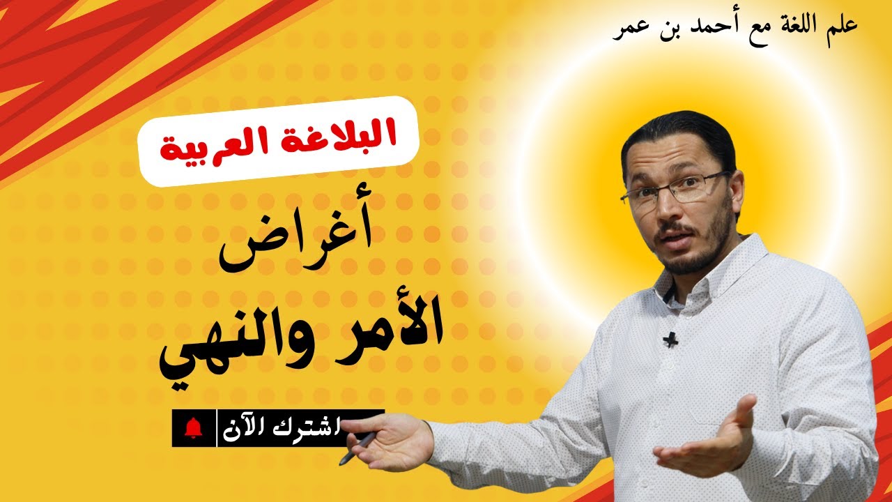 🎓✨ أغراض الأمر والنهي البلاغية 📚🗣️ | كيف تفهم المعنى الخفي وراء الكلام؟ 🔍🔥