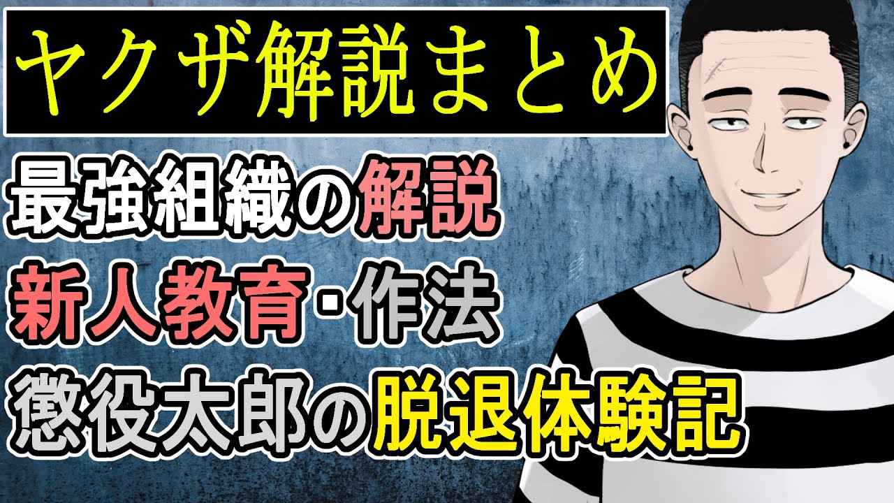 【裏社会】懲役太郎が教える最強組織の実際と殺されない方法【作業BGM】