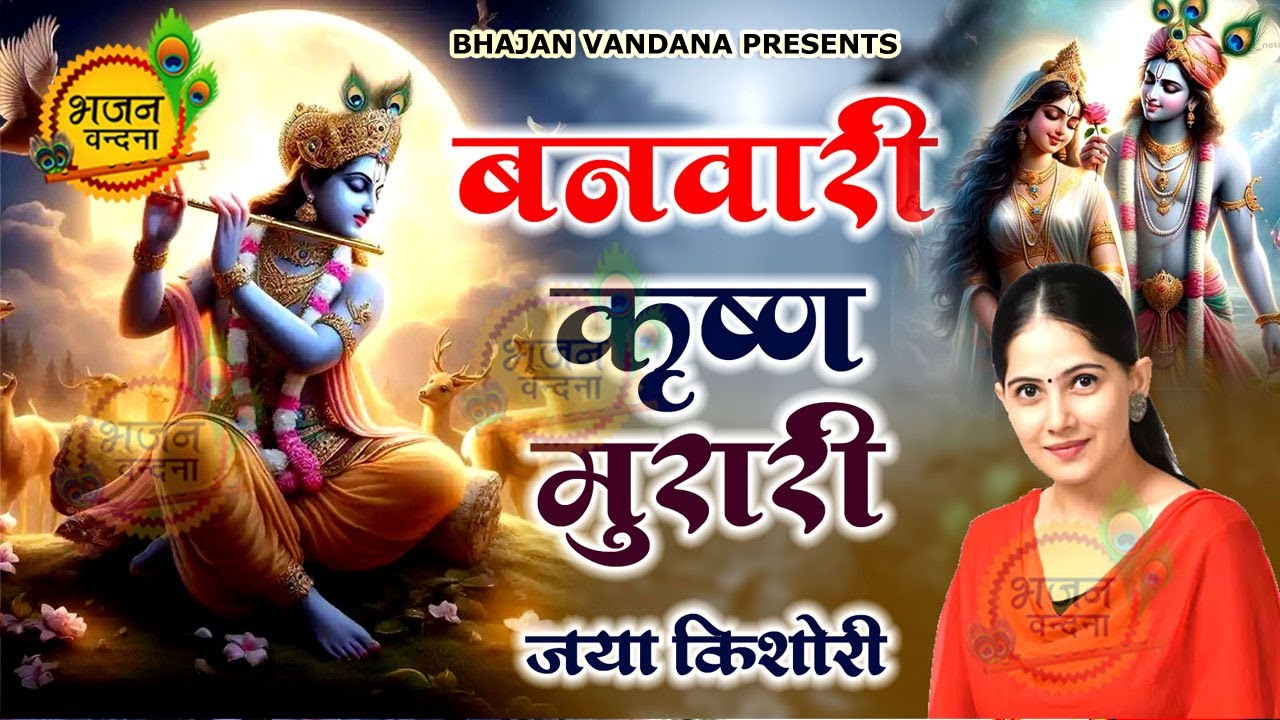 जया किशोरी का बहुत ही प्यारा भजन | बनवारी ओ कृष्ण मुरारी | Banwari O Krishna Murari | Bhajan Vandana