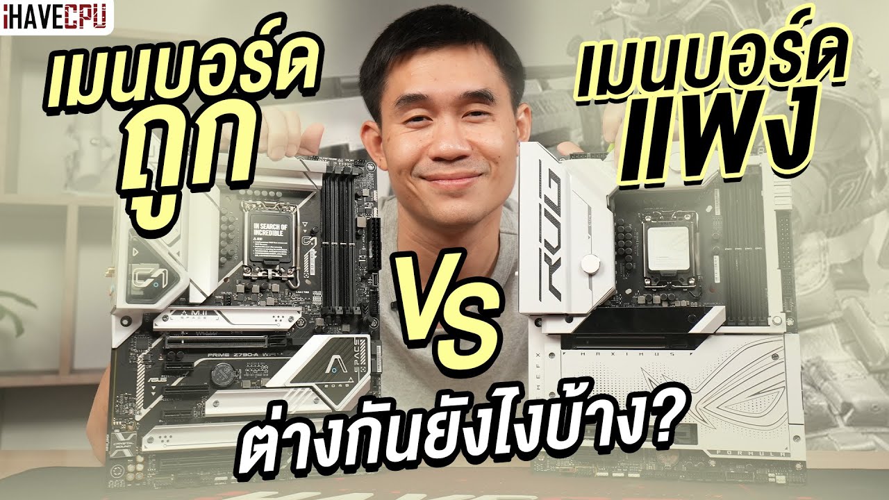 เมนบอร์ดราคา ถูก VS แพง ต่างกันยังไงบ้าง ? | iHAVECPU