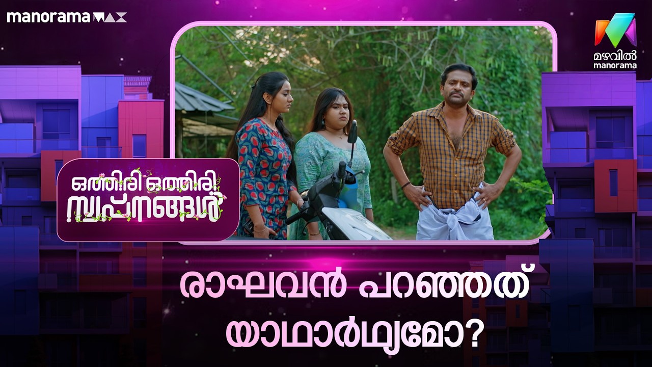 രാഘവൻ പറഞ്ഞത് യാഥാർഥ്യമോ? #othiriothiriswapnangal #mazhavilmanorama