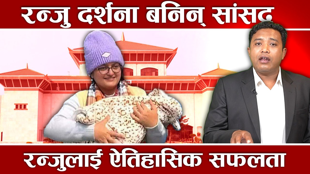 रन्जु दर्शनाले बनाएको रेकर्ड, सुत्केरी आमाको जीत, वैकल्पिक धारको बाहक रन्जु संसद छिर्दै ।