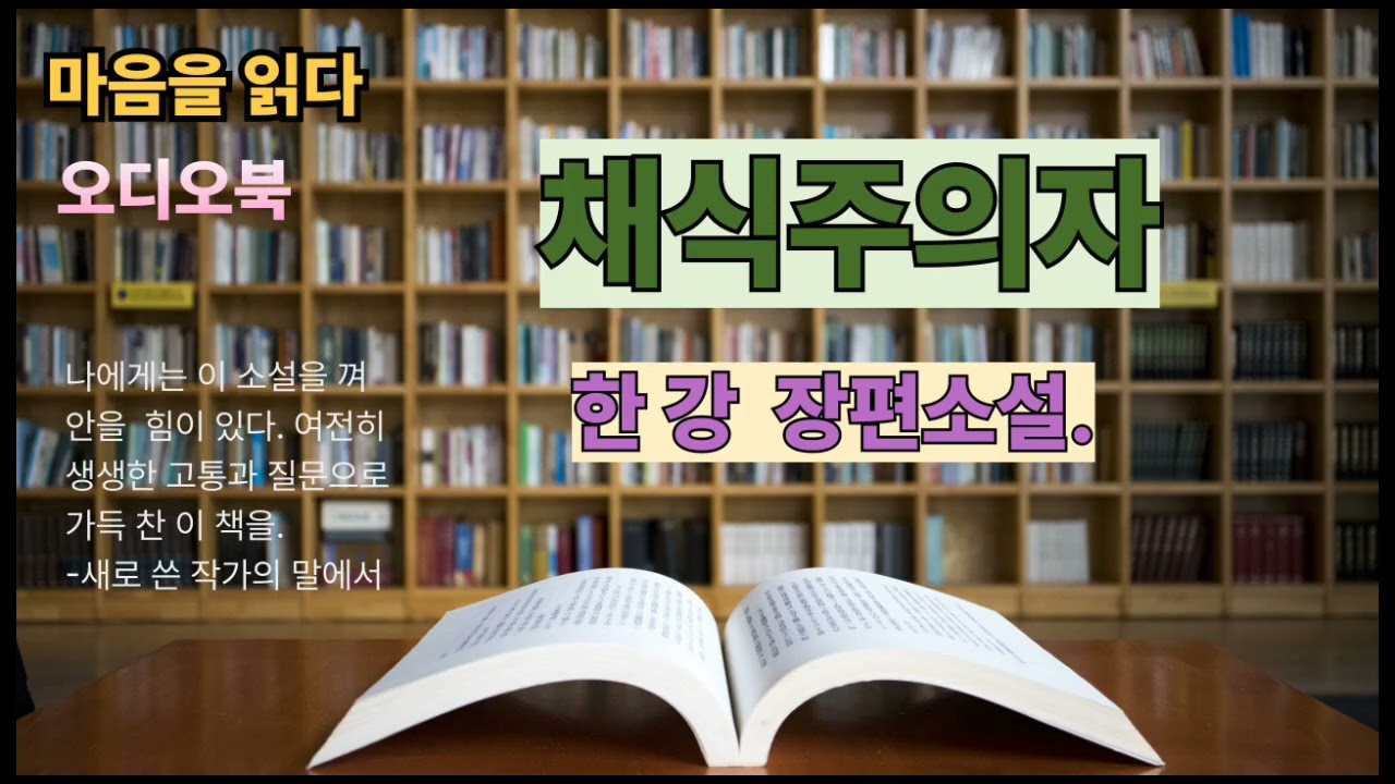 채식주의자~첫번째 이야기~한 강 장편소설 #오디오북 #장편소설 # 작가 한 강