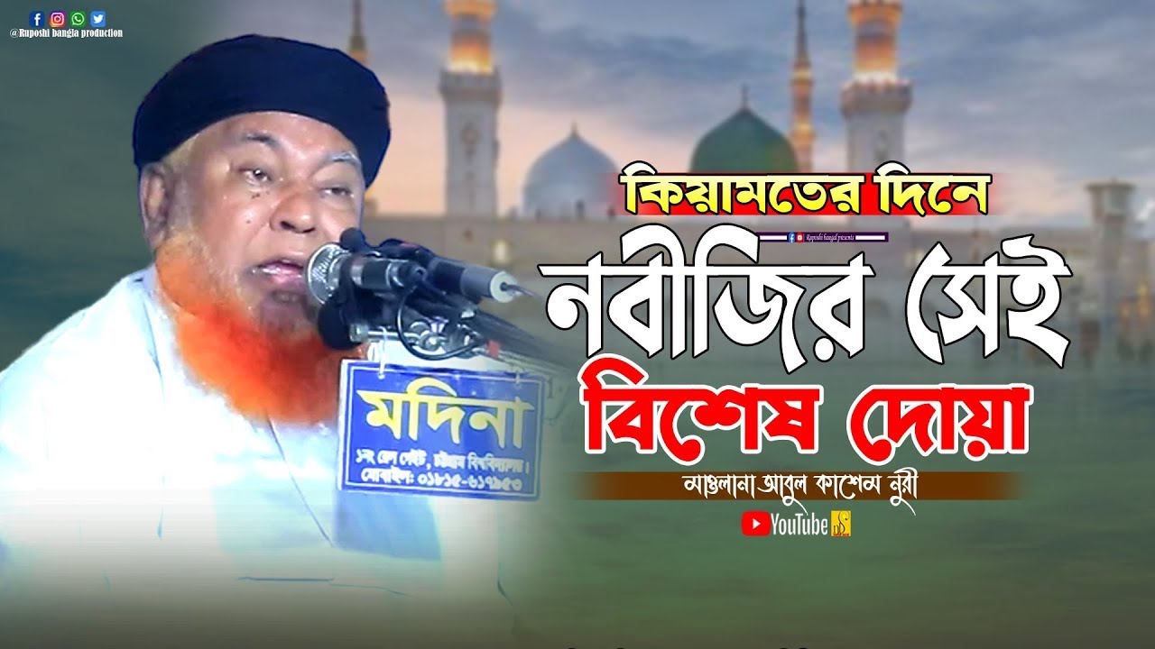 কিয়ামতের দিনে নবীজির সেই বিশেষ দোয়া | মাওলানা আবুল কাশেম নুরী | Mawlana Abul Kashem Nuri