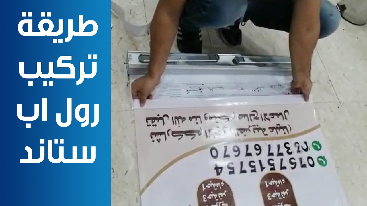 طريقة تركيب رول اب ستاند
