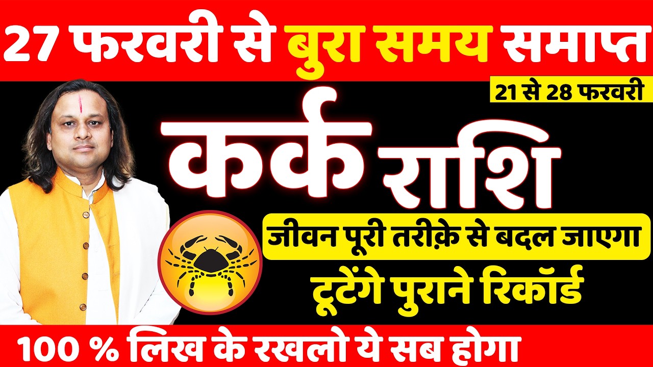 कर्क राशि 21 से 28 फरवरी 2026 राशिफल | Kark Rashi February 2026 | Cancer Horoscope | by Acharya Vani