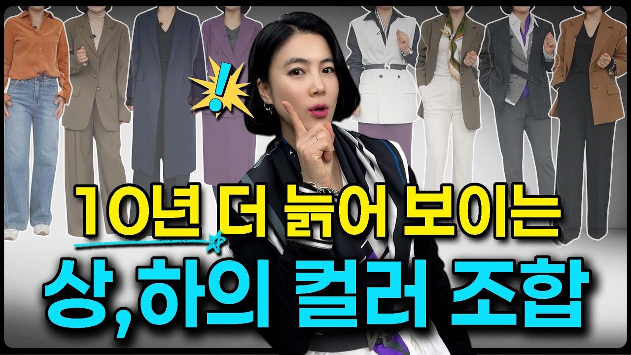 상,하의 컬러만 바꿔도 10년은 젊어보인다 | 옷장에 붙여 놓고 매일 봐야하는 컬러 조합 3가지 👌