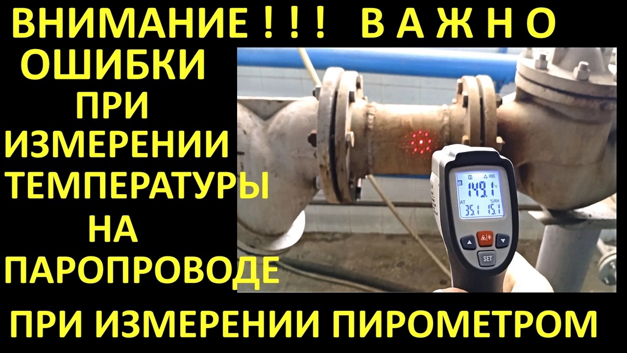 ЧАСТЬ ПЕРВАЯ . ОШИБКИ ПРИ ИЗМЕРЕНИИ ТЕМПЕРАТУРЫ НА ПАРОПРОВОДЕ ПИРОМЕТРОМ. ТАК ЛИ ЛЕГКО ИЗМЕРЯТЬ