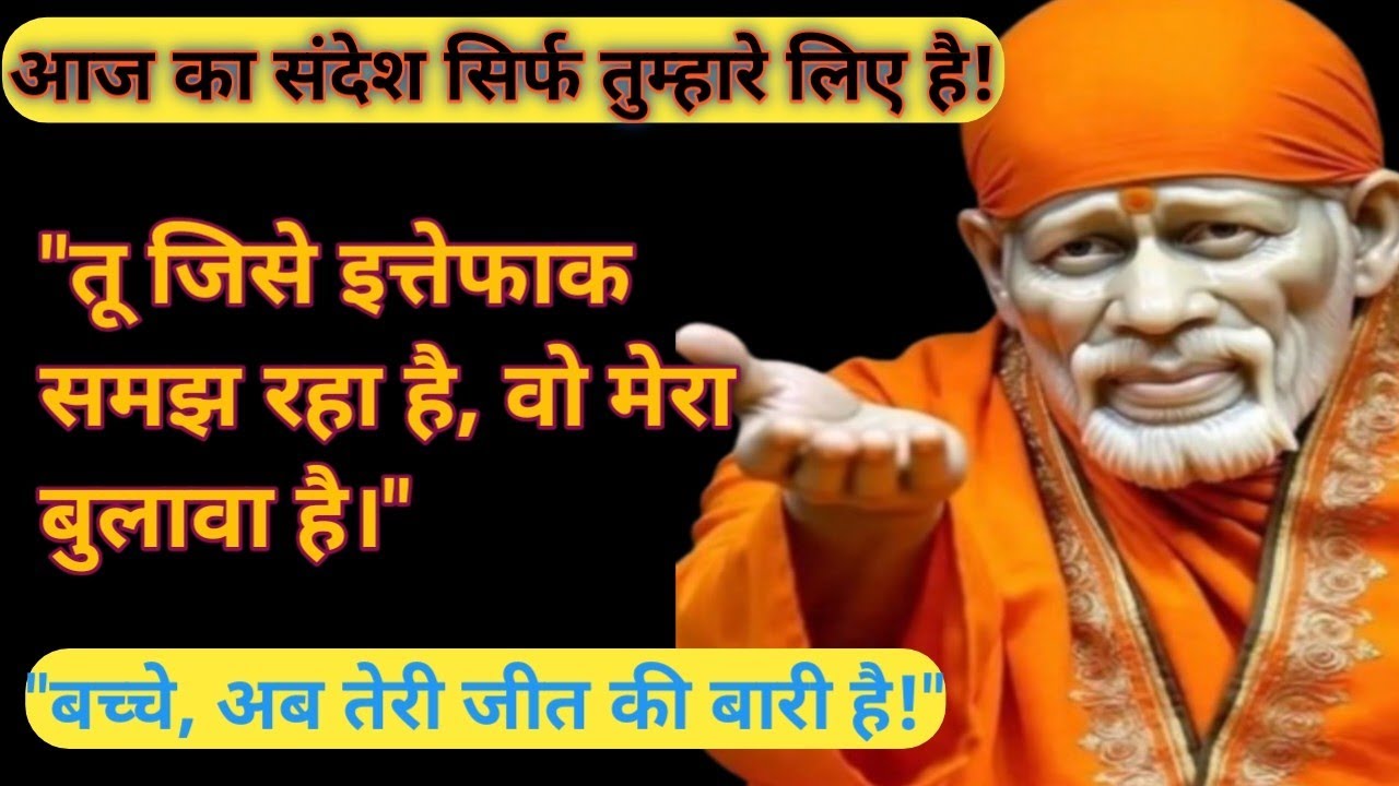 साईं बाबा का गुप्त संदेश: चिंता मत कर, मैंने तेरा हाथ थाम लिया है ||#saibabasandesh #saibabamessage