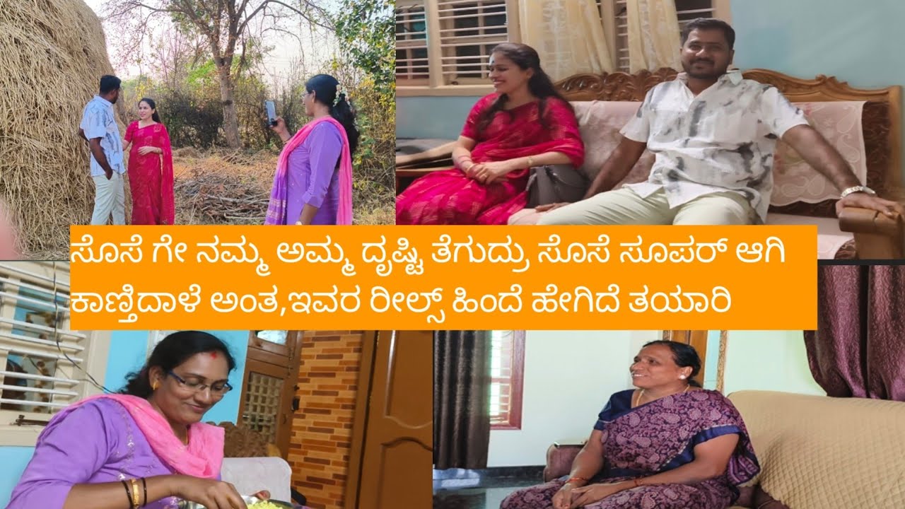 ಸೊಸೆ ಗೇ ನಮ್ಮ ಅಮ್ಮ ದೃಷ್ಟಿ ತೆಗುದ್ರು ಸೊಸೆ ಸೂಪರ್ ಆಗಿ ಕಾಣ್ತಿದಾಳೆ ಅಂತ,ಇವರ ರೀಲ್ಸ್ ಹಿಂದೆ ಹೇಗಿದೆ ತಯಾರಿ?