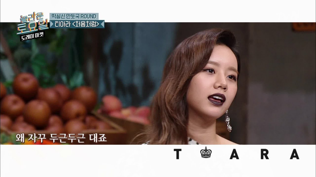티아라 처음처럼♪ 블링블링 체리체리? | 놀라운 토요일 - 도레미 마켓 amazingsaturday EP.97