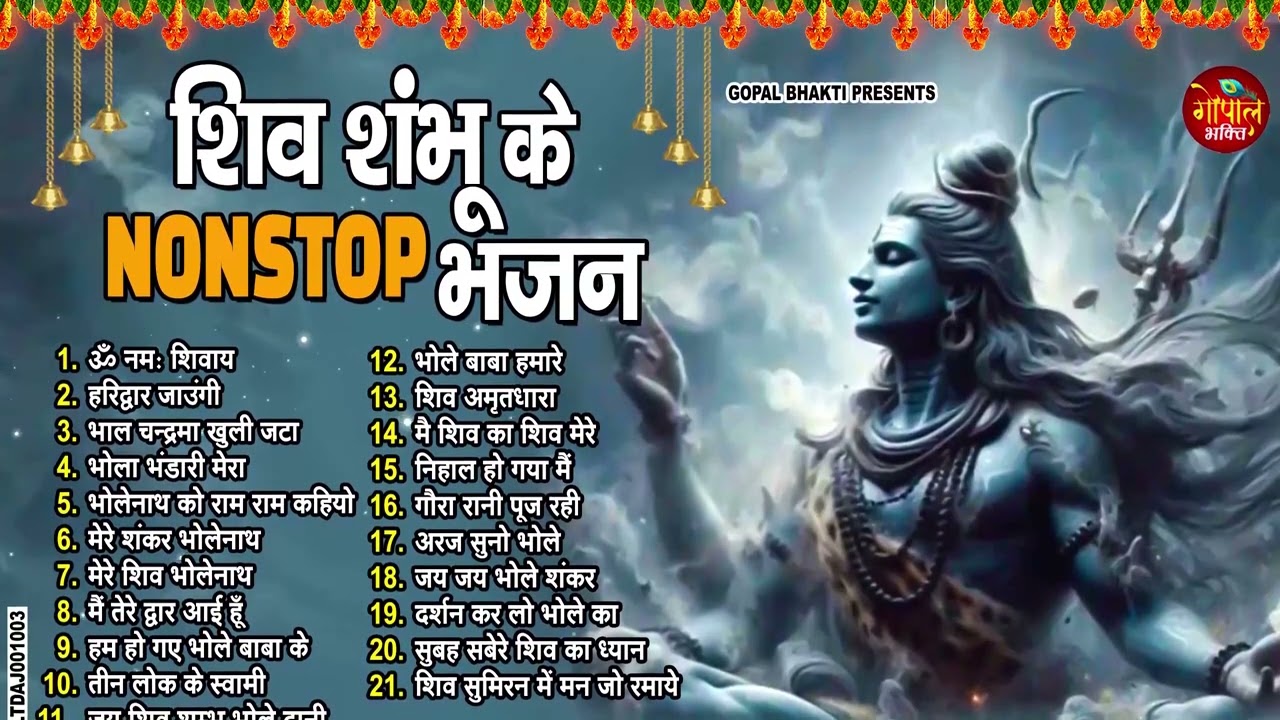 मेरे तन में शिव मेरे मन में शिव  || Sawan Shiv Bhajan Jukebox | Nonstop Shiv Bhakti | 2026 Special