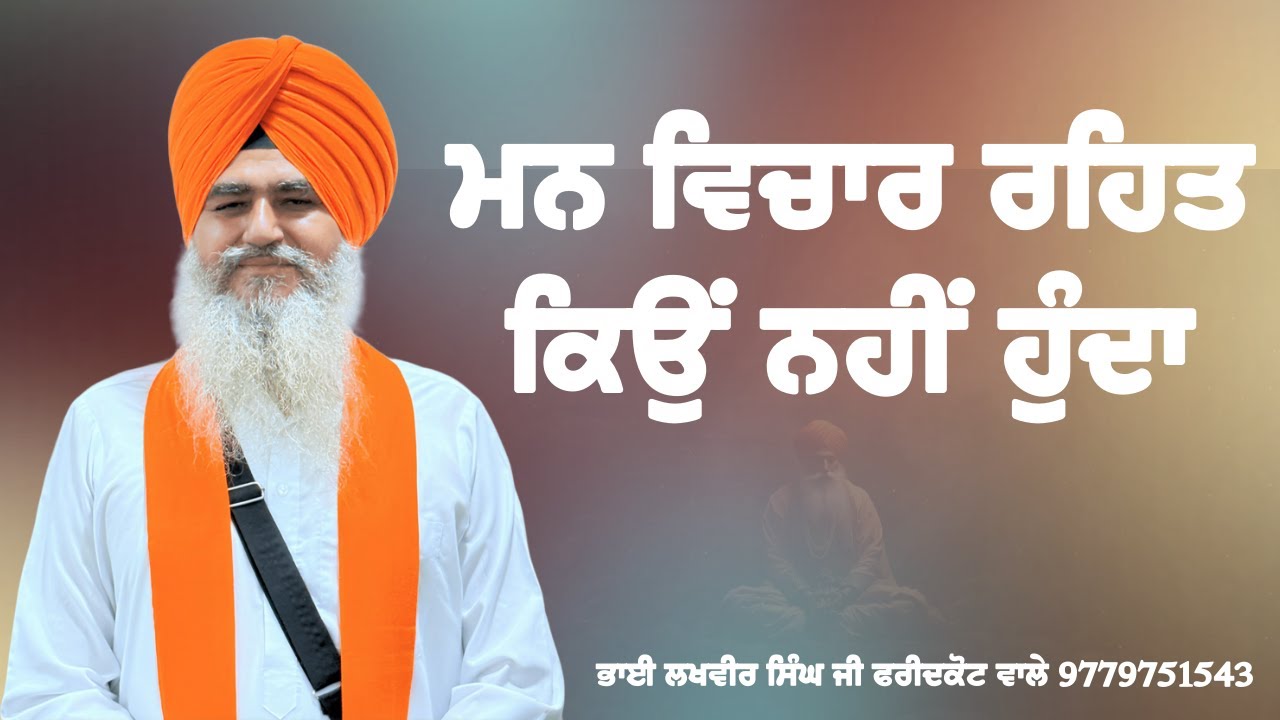 ਮਨ ਵਿਚਾਰ ਰਹਿਤ ਕਿਉਂ ਨਹੀਂ ਹੁੰਦਾ - ਭਾਈ ਲਖਵੀਰ ਸਿੰਘ ਜੀ ਫਰੀਦਕੋਟ ਵਾਲੇ