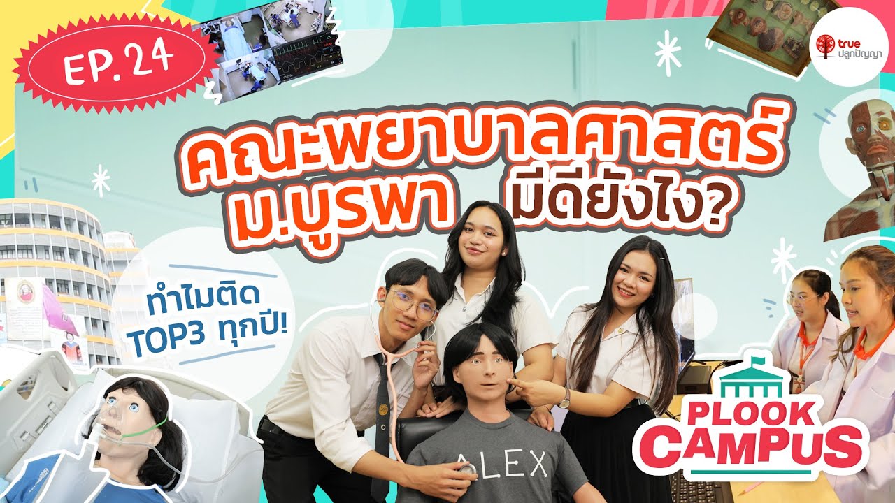 พยาบาล ม.บูรพา มีดียังไง? | Plook Campus