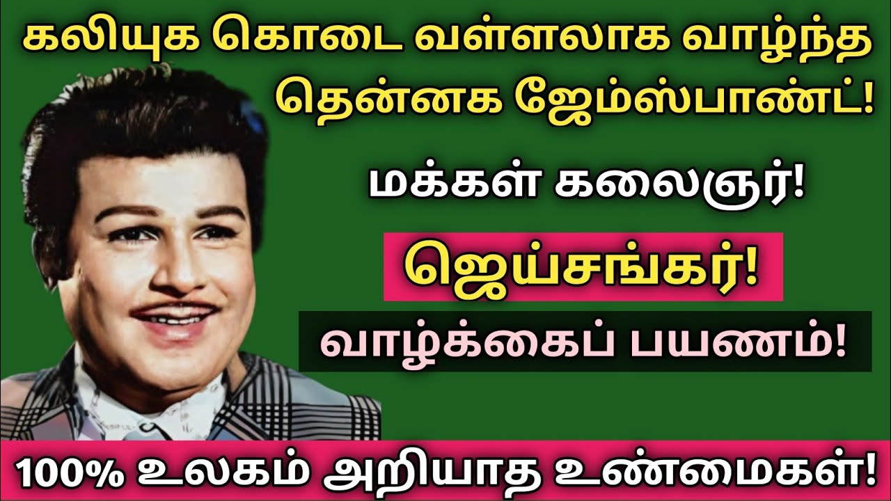 Jaishankar | biography | action hero | south india jamesbond | vazhkaipayanam | @News mix tv