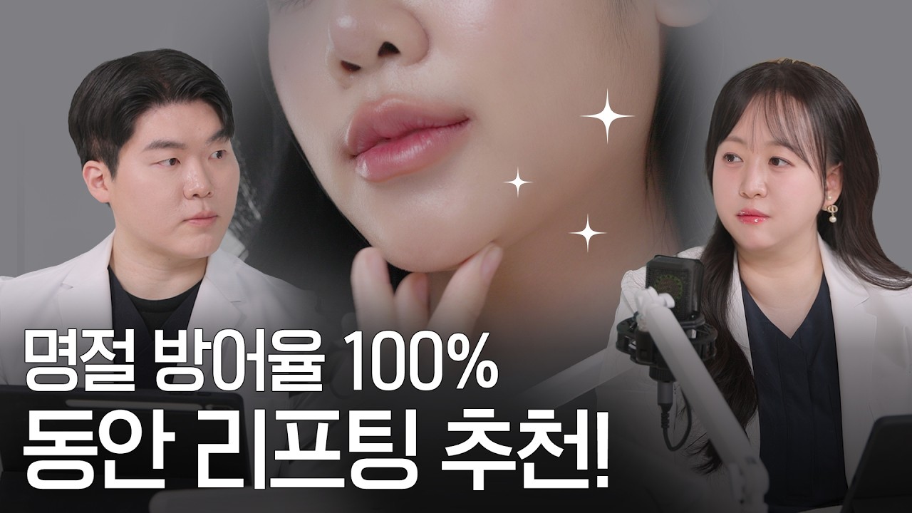 [스킨쉽토크룸]명절 동안 리프팅 추천 | 의사부부의 솔직한 피부이야기 #동안리프팅 #온다리프팅 #슈링크