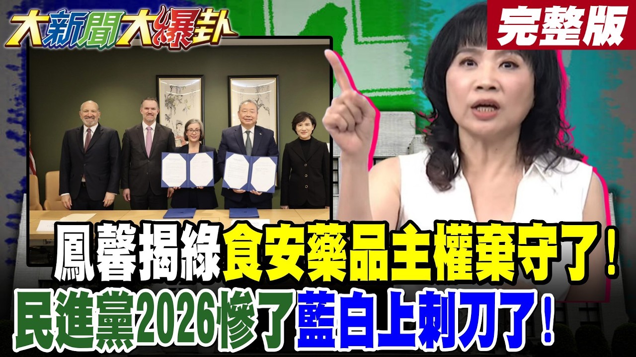 【#大新聞大爆卦 上】鳳馨揭綠食安藥品主權棄守了!民進黨2026慘了藍白上刺刀了! @大新聞大爆卦HotNewsTalk​