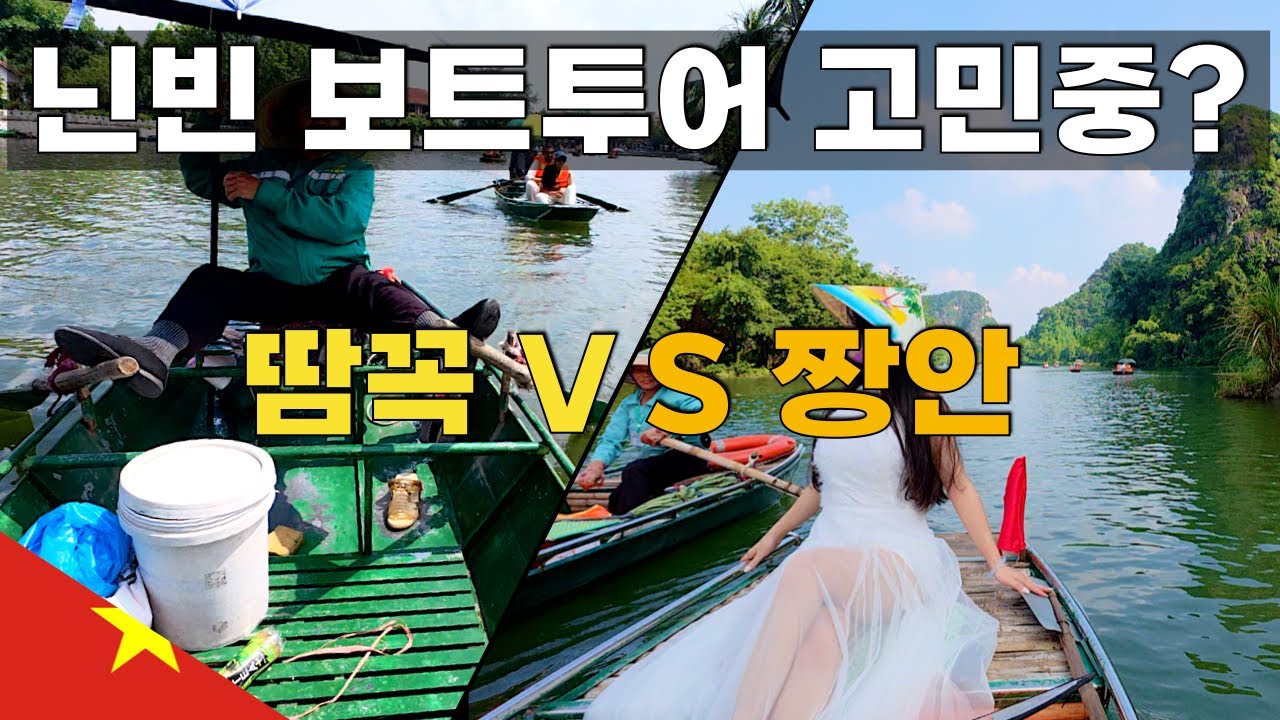 [🇻🇳베트남-5] 닌빈 보트투어 어디서 할지 고민중? 이거보고 결정하세요