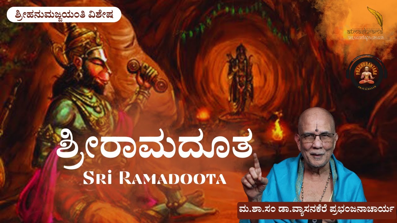 Sri Rama Doota । ಶ್ರೀರಾಮದೂತ । Dr. Vyasanakere Prabhanjanacharya  । Hanumad Jayanti Special