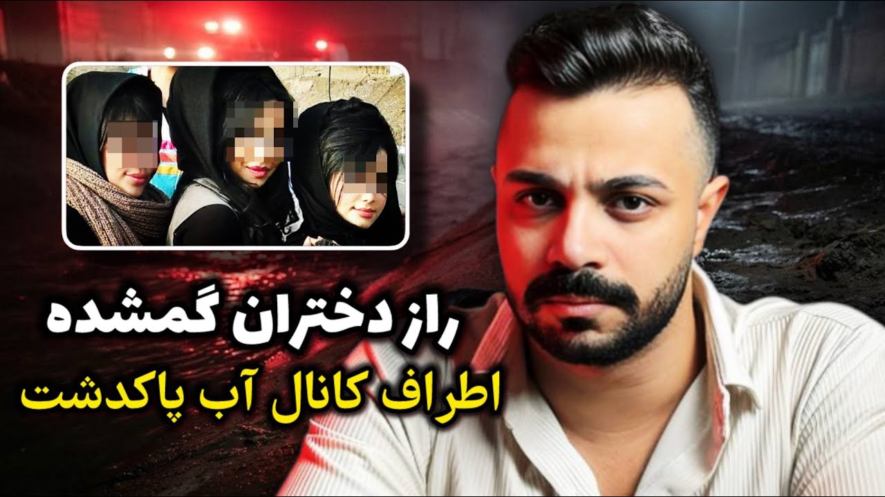 پرونده جنایی - ماجرای دختران گمشده اطراف بیابان های پاکدشت!
