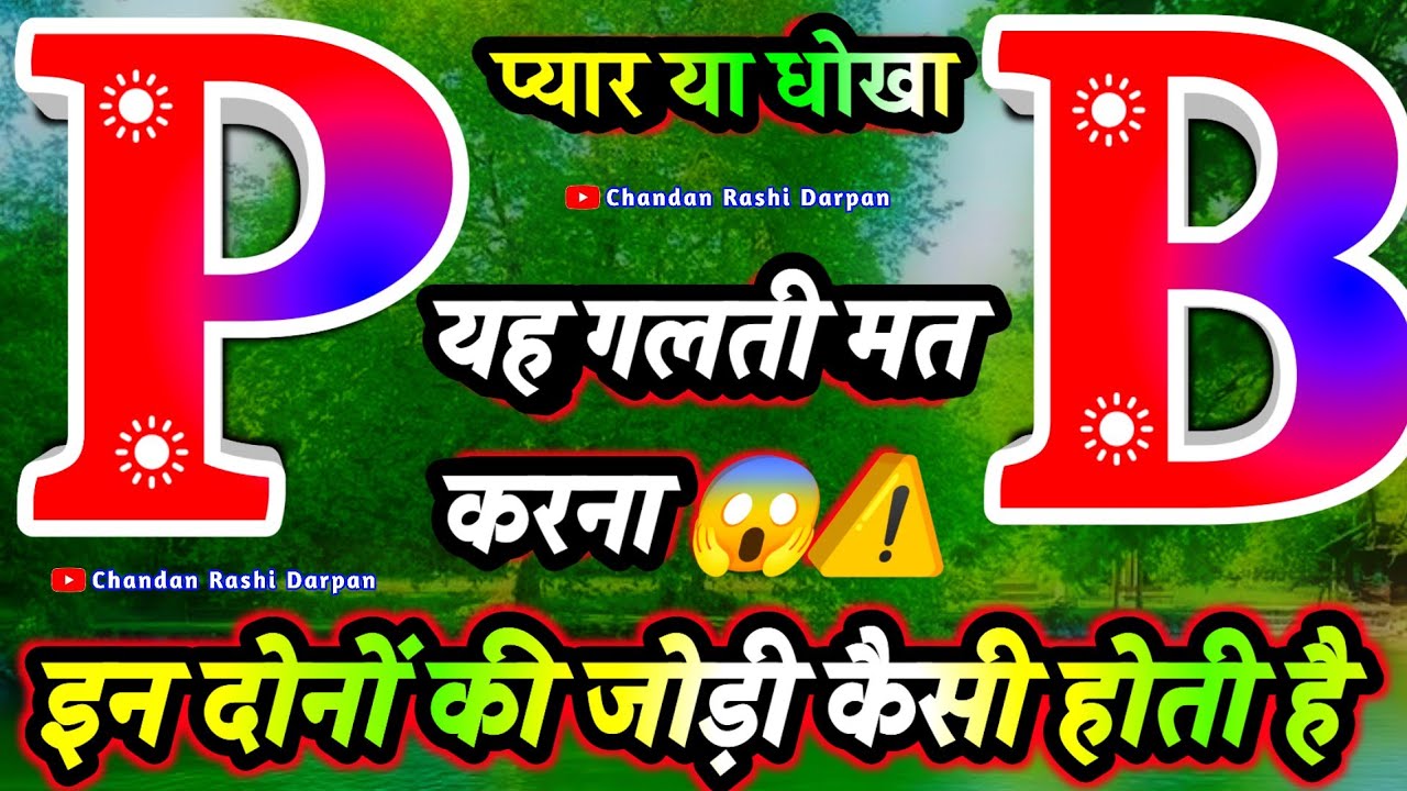 P aur B naam wale log kaise hote hain 🌹 P aur B ki jodi kitni successful hoti hai 🌹 Love matching