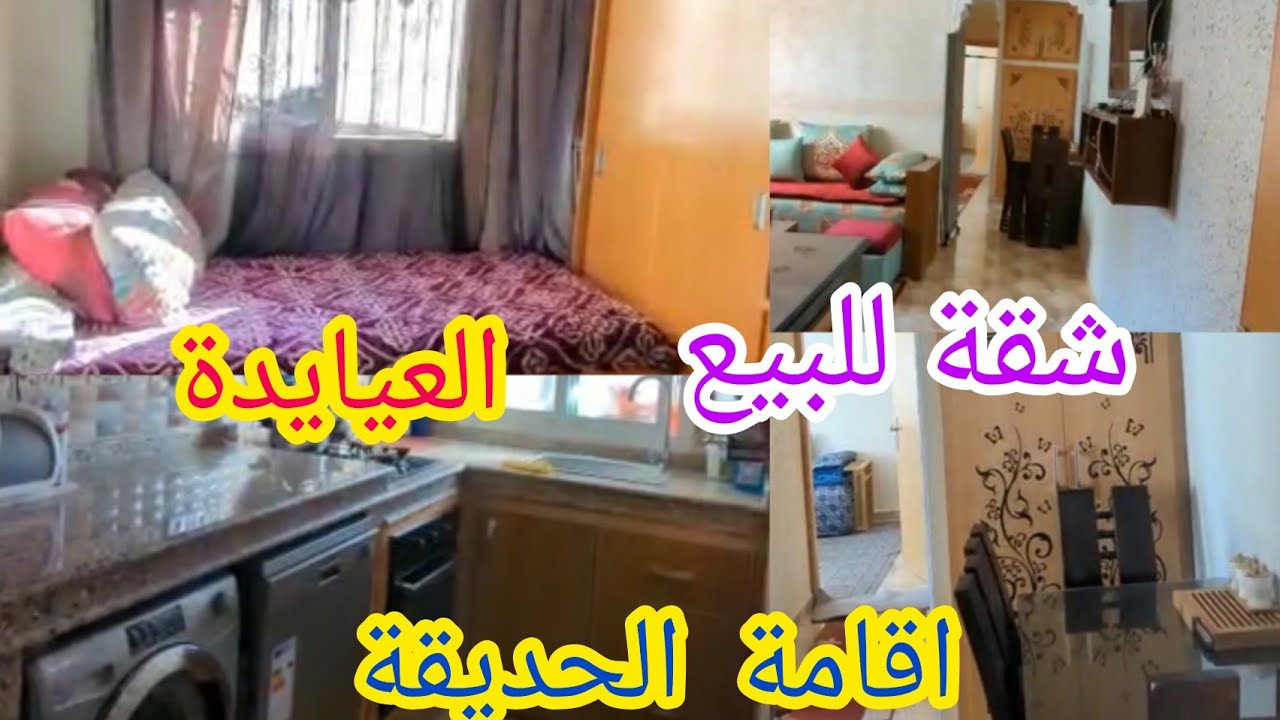 شقة للبيع في مدينة سلا اقامة💥 الحديقة العيايدة💯 للتواصل 06.08.91.57.89